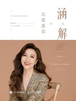 涵解:无畏真实