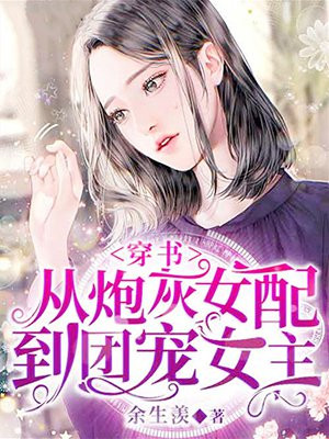 穿書，從砲灰女配到團寵女主