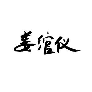 姜绾仪