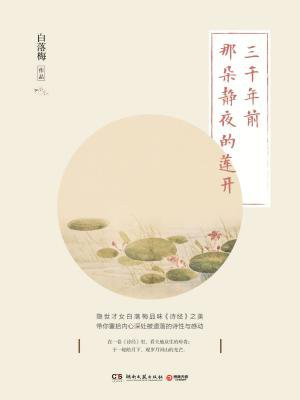 三千年前那朵静夜的莲开