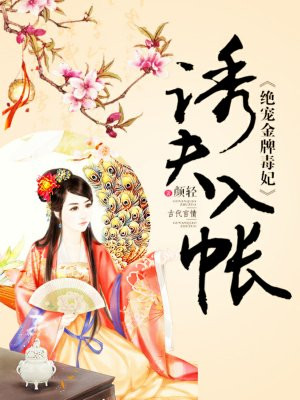 诱夫入帐：绝宠金牌毒妃
