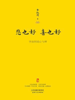 悲也好,喜也好