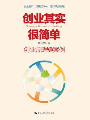 创业其实很简单：创业原理与案例