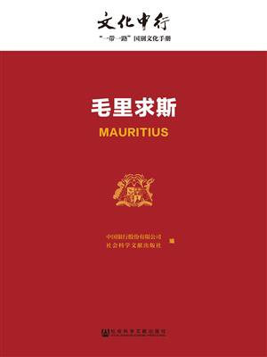 毛里求斯