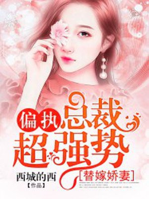 替嫁娇妻:偏执总裁超强势