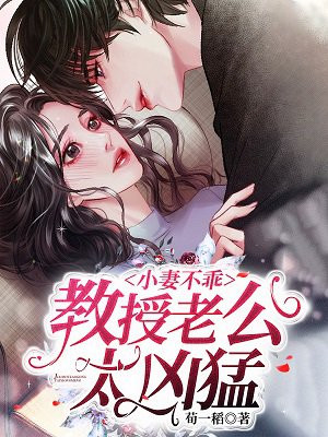 小妻不乖，教授老公太凶猛