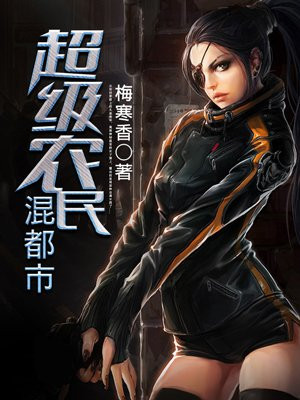 超级农民混都市
