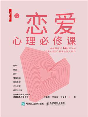 恋爱心理必修课