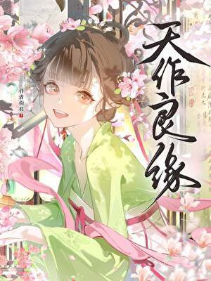 天作良缘