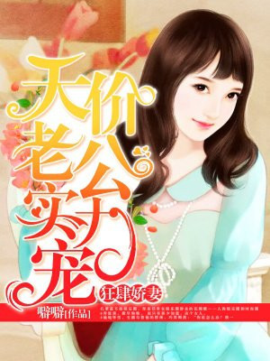 狂肆娇妻:天价老公实力宠