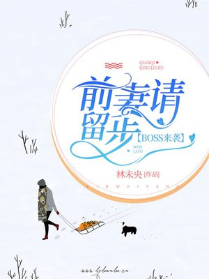 Boss来袭 前妻请留步手机阅读 现代言情 得间免费小说