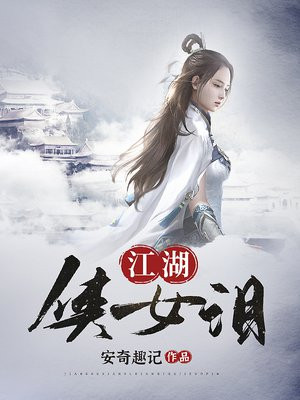 江湖侠女泪
