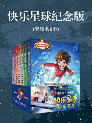 快乐星球纪念版（全6册）