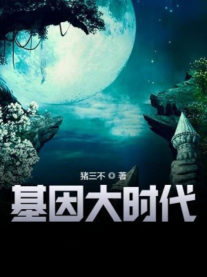 基因大时代