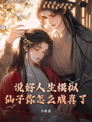 说好人生模拟，仙子你怎么成真了