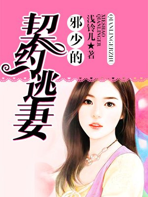 邪少的契约逃妻