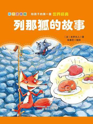 列那狐的故事
