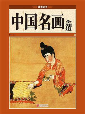 中国名画全知道