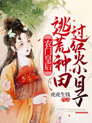 农门皇后:逃荒种田过红火小日子