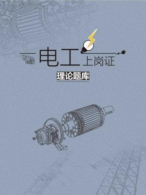 电工上岗证理论题库