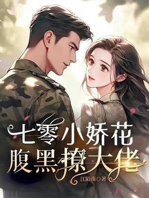七零小娇花，腹黑撩大佬