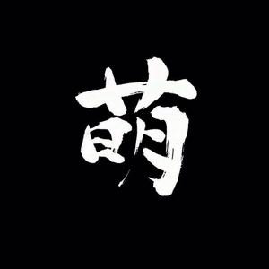 低调