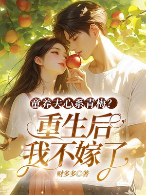 童养夫心系青梅?重生后我不嫁了