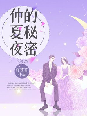 仲夏夜的秘密