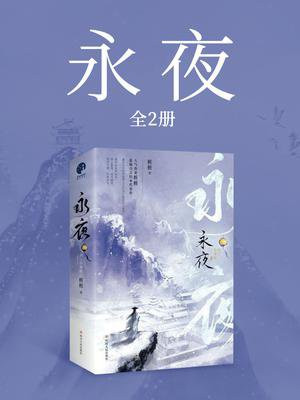 永夜(全2册)