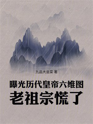 曝光历代皇帝六维图,老祖宗慌了