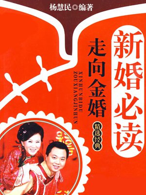新婚必读走向金婚精选经典