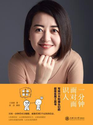 一分钟面对面识人：写给HR和猎头们的超级实用工具书