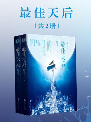 最佳天后（共2册）