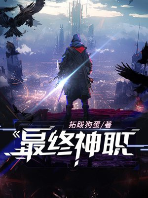 最终神职