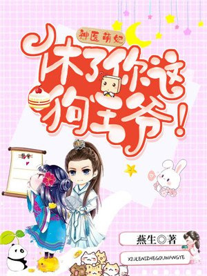 神医萌妃:休了你这狗王爷!
