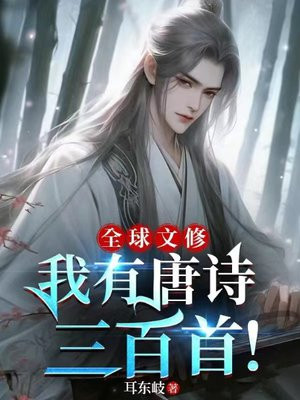 全球文修：我有唐诗三百首！