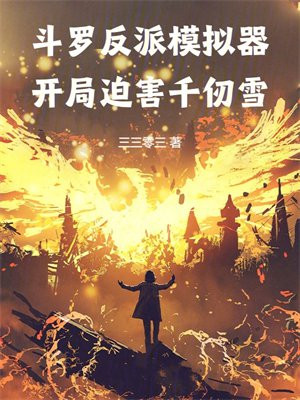斗罗反派模拟器,开局迫害千仞雪
