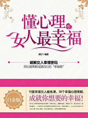 懂心理的女人最幸福