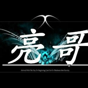 亮哥