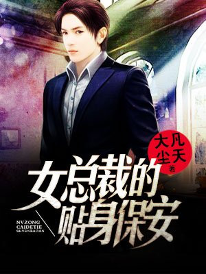 女总裁的贴身保安