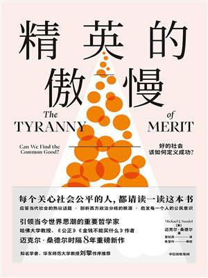 精英的傲慢:好的社会该如何定义成功?