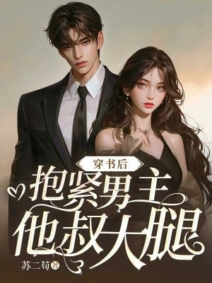 穿书后,抱紧男主他叔大腿