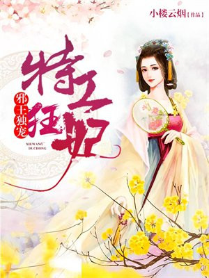 邪王独宠:特工狂妃