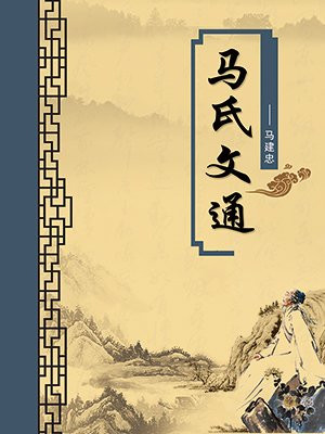 马氏文通·无注释版