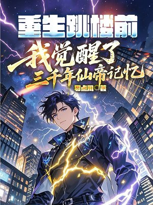重生跳楼前，我觉醒了三千年仙帝记忆