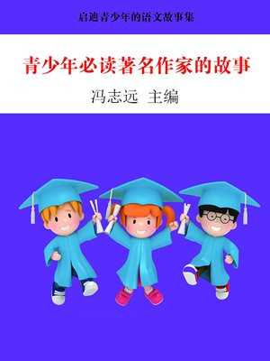 青少年必读著名作家的故事
