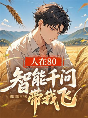 人在80：智能千问带我飞!