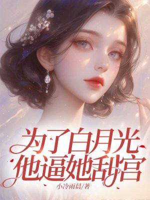为了白月光,他逼她刮宫