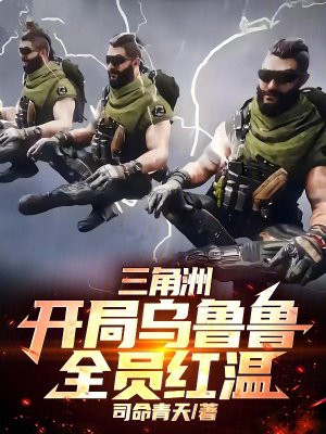 三角洲：开局乌鲁鲁，全员红温