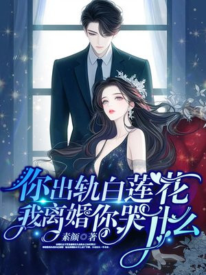 你出轨白莲花，我离婚你哭什么